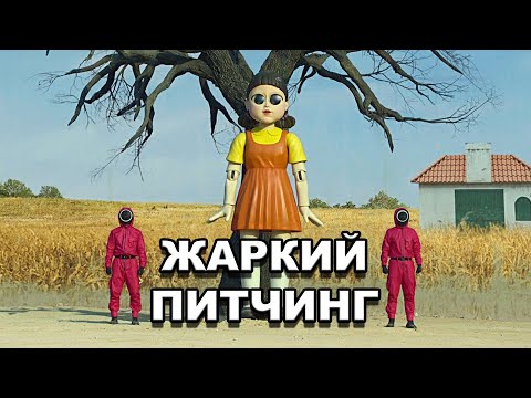 Видео: Жаркий питчинг | «Игра в кальмара» / Pitch Meeting | Squid Game по-русски