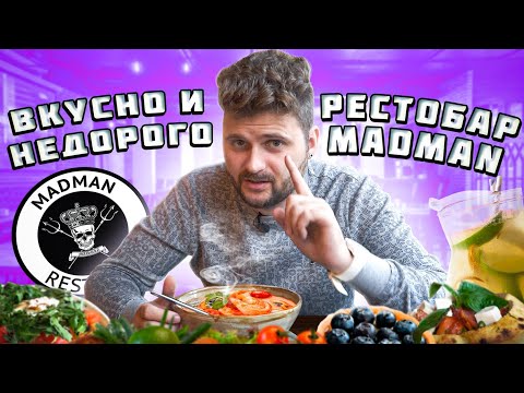Видео: Самый ВЫГОДНЫЙ ресторан / ДЕШЕВЫЙ и ВКУСНЫЙ том ям, БОГАТАЯ буррата, скидка 20% / Рестобар Madman