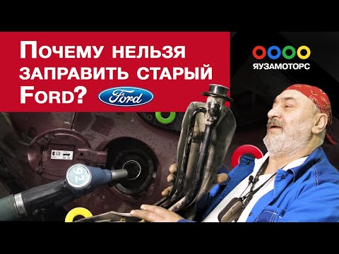 Видео: Oтсекает пистолет при заправке Ford | Засор клапана вентиляции топливного бака
