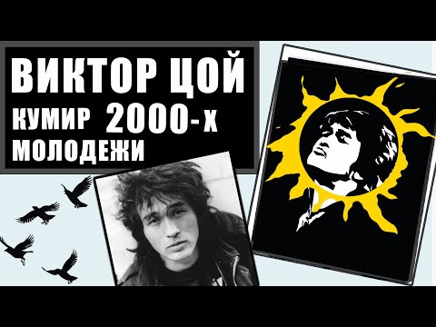 Видео: ВИКТОР ЦОЙ И КИНО - кем они были для молодежи 2000-х ?