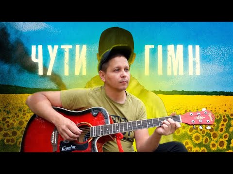 Видео: SKOFKA - ЧУТИ ГІМН (КАВЕР)