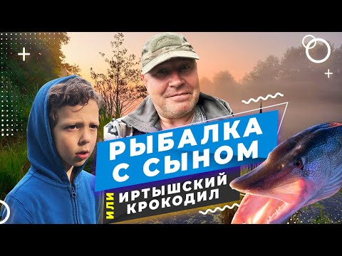 Видео: Рыбалка с сыном или поймать иртышского крокодила