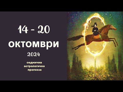 Видео: ☀️14 - 20 ОКТОМВРИ 2024: Седмичен Хороскоп за всички знаци /Пълнолуние в Овен/