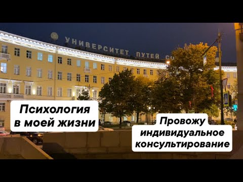 Видео: В моей жизни появилась психология/ Провожу индивидуальное психологическое консультирование/