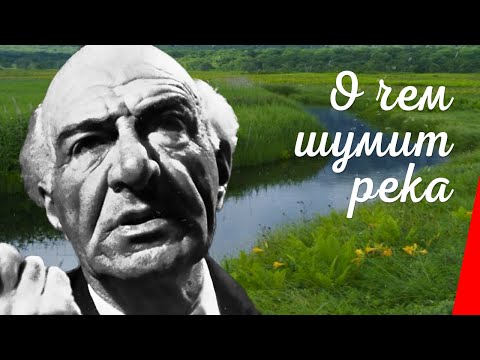 Видео: О ЧЕМ ШУМИТ РЕКА (1958) драма