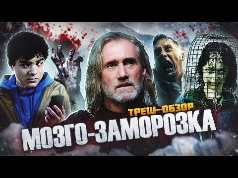 Видео: ТРЕШ-ОБЗОР фильма МОЗГО-ЗАМОРОЗКА