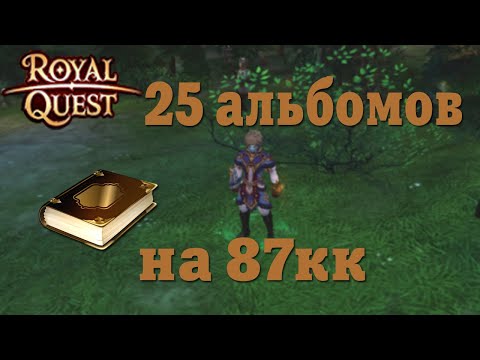 Видео: 🔥Royal Quest - Открытие альбомов на 87кк💲