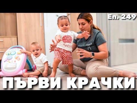 Видео: Тя Направи Първите Си Крачки? / Еп.249
