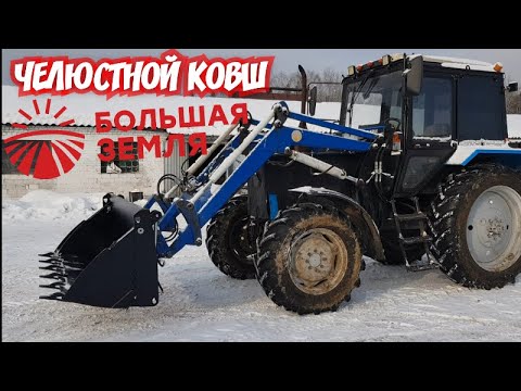 Видео: Алексей Николаевич сказал - ПОЕХАЛИ цеплять ковш! / Челюстной ковш  Большая Земля в работе/ За Русь!