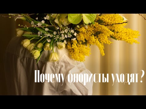 Видео: Флористы vs Работодатели | почему я ушёл в работу на себя