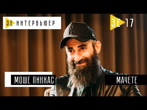 Видео: Моше Пинхас (МАЧЕТЕ). Зе Интервьюер. 03.11.2017