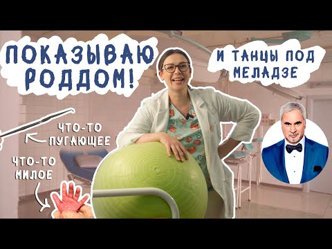 Видео: МОЕ ДЕЖУРСТВО В РОДДОМЕ: пугающие инструменты, мифы и лайфхаки для легких родов
