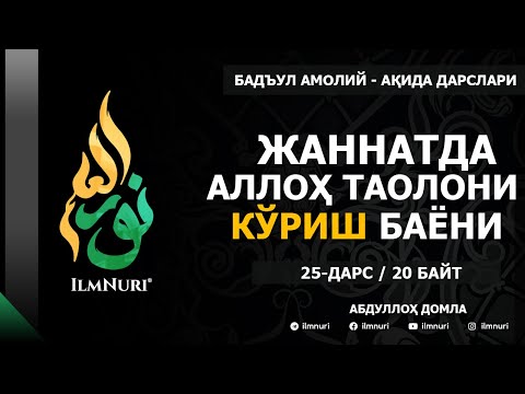 Видео: 25-ДАРС (20-БАЙТ) АЛЛОҲ ТАОЛОНИ ЖАННАТДА КЎРИШ БАЁНИ / АБДУЛЛОҲ ДОМЛА / АҚИДА