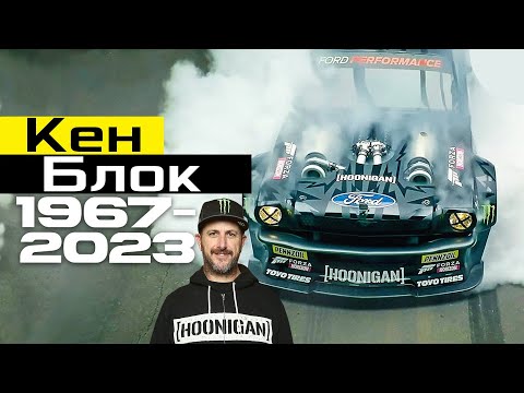 Видео: Прощай, легенда Джимханы! Памяти Кена Блока и его потрясающих автомобилей!
