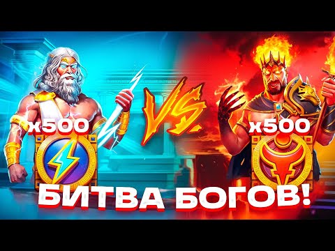 Видео: БИТВА БОГОВ! СДЕЛАЛ ПО 500 СПИНОВ В ЗЕВСЕ И АИДЕ / 1000 СПИНОВ в Zeus VS Hades