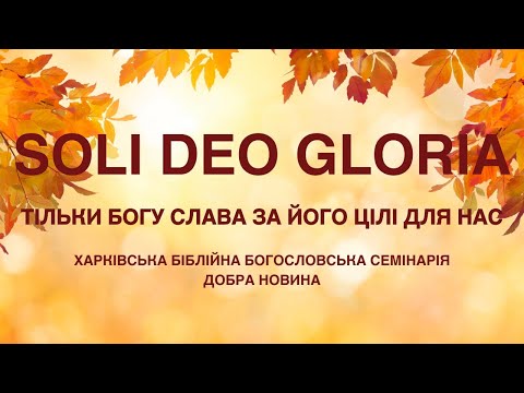 Видео: Ціль, та засіб досягти ціль. 2Коринф’ян 5:9,Івана 10:10-11,Приповістей 16:4,Римлян 8:29.(16.09.2025)