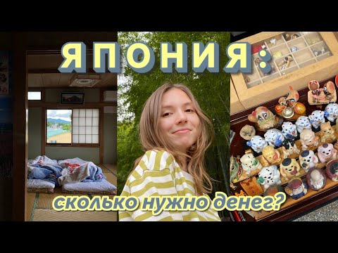 Видео: Сколько стоит путешествие в Японию? Подробно обо всех расходах!