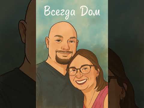 Видео: “Всегда Дом (Always Home)”