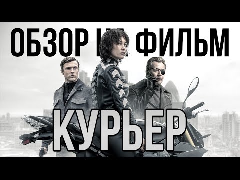 Видео: Обзор на фильм "Курьер"