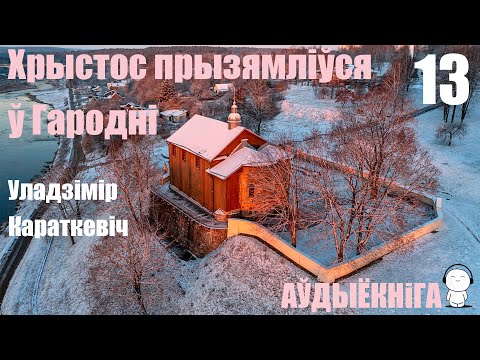 Видео: Раздзел 13. Хрыстос прызямліўся ў Гародні - Раман / Уладзімір Караткевіч / Аўдыёкніга