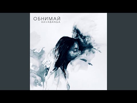 Видео: Обнимай