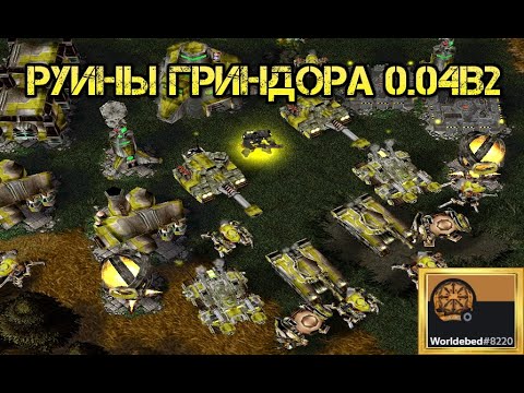 Видео: "Руины Гриндора ИН 0.04b2" - Смотрим на стриме