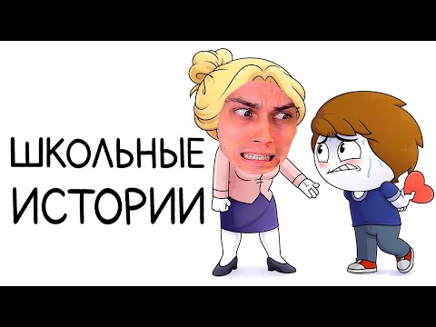 Видео: ВСЕ СМЕШНЫЕ ШКОЛЬНЫЕ ИСТОРИИ В ОДНОМ ВИДЕО! - Мои школьные истории (Сборник) - Реакция