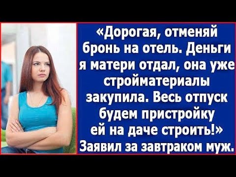 Видео: Дорогая, отменяй бронь на отель  Деньги я матери отдал, будем ей пристройку на даче строить