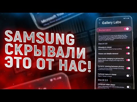 Видео: СЕКРЕТНЫЕ НАСТРОЙКИ Samsung Galaxy – О ЧЁМ ТЫ НЕ ЗНАЛ?!?