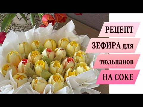 Видео: ЗЕФИРНЫЕ ТЮЛЬПАНЫ ✔️ ИДЕАЛЬНЫЙ рецепт зефира НА СОКЕ