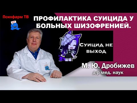 Видео: Профилактика суицида у больных шизофренией.