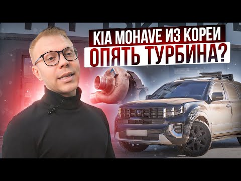 Видео: Что убило турбину на НОВОМ Kia Mohave? Были очень удивлены причиной!