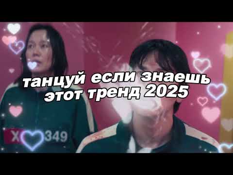 Видео: 🤍Танцуй если знаешь этот тренд 2025 года🤍