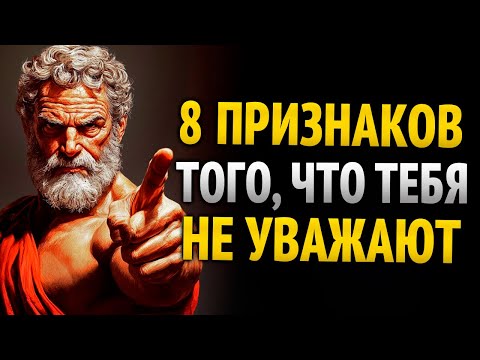 Видео: 8 ПРИЗНАКОВ ТОГО, ЧТО КТО-ТО ТЕБЯ НЕ ВЫНОСИТ | Стоицизм | Стоические уроки