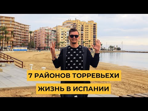 Видео: Жизнь в Испании. Город Торревьеха – какой район Торревьехи выбрать для жизни