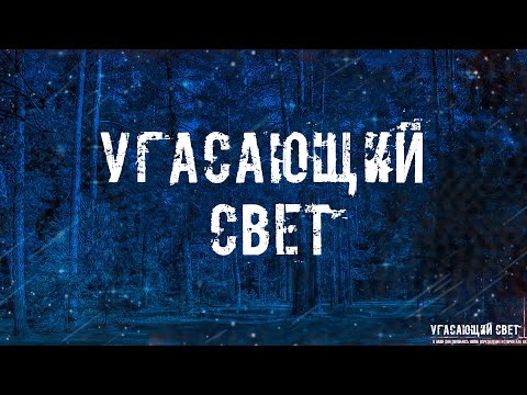Видео: УГАСАЮЩИЙ СВЕТ! Страшные Истории На Ночь