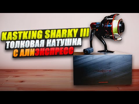 Видео: KastKing Sharky III - ТОЛКОВАЯ КАТУШКА с АЛИЭКСПРЕСС