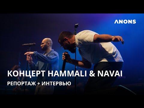 Видео: Концерт HammAli & Navai в Ташкенте: видеорепортаж + интервью