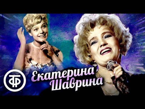 Видео: Поёт Екатерина Шаврина. Сборник песен