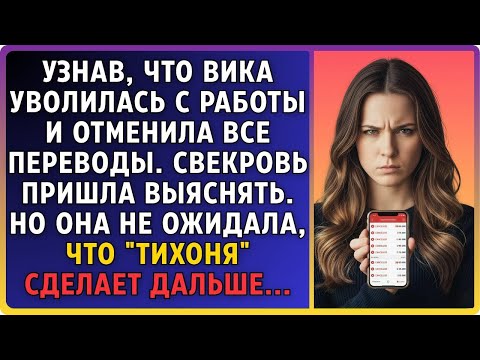 Видео: Узнав, что я уволилась и прекратила переводы, свекровь ворвалась с требованием объяснений