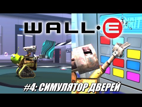 Видео: [Rus] Летсплей WALL-E. #4 - Симулятор дверей