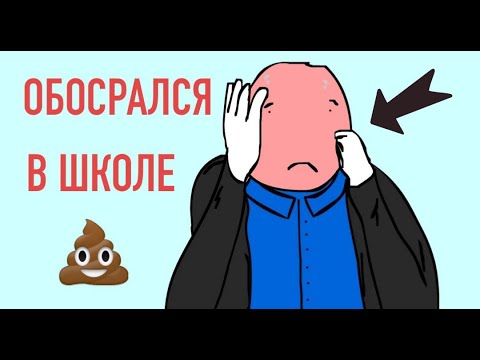 Видео: ОБОСРАЛСЯ В ШКОЛЕ, моя история...