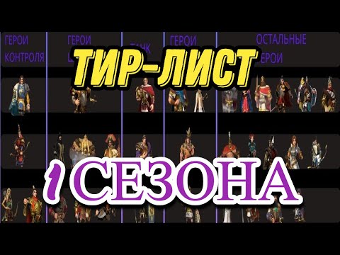 Видео: Тир-лист 1 сезона.  Era of Conquest