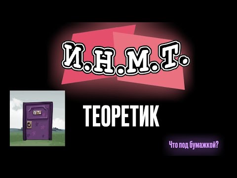Видео: ИНМТ ТЕОРЕТИК | Что Под Бумажкой с Буквой Ё? | #инмт #теории #theory #cfmot