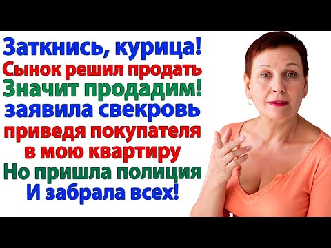 Видео: Свекровь привела покупателя! А ушла под конвоем полиции! Истории из жизни.
