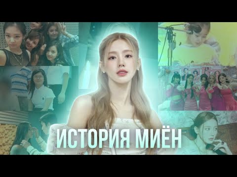 Видео: История Миён