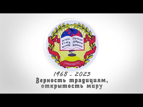 Видео: Гимназия №3. Верность традициям, открытость миру