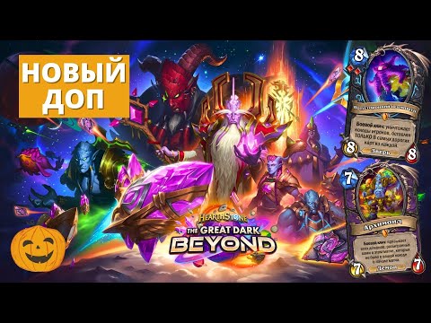 Видео: КАТАЕМ В НОВОМ ДОПЕ НА НОВЫХ КАРТАХ *СПОНСОР СТРИМА ПАВЕЛ | Hearthstone Великая Запредельная Тьма