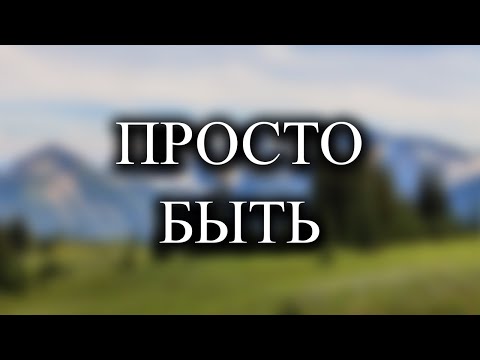 Видео: Отпусти все и пребывай в легкости