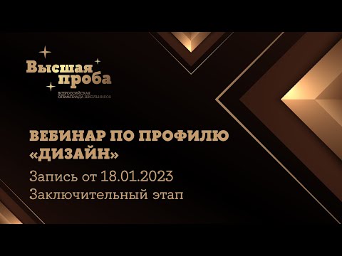 Видео: Олимпиада «Высшая проба». Профиль «Дизайн»: вебинар от 18.01.2023